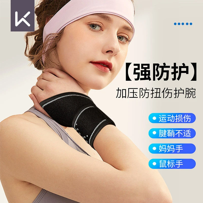 Keep运动护腕男女篮球训练防扭伤保护加压手腕带护套开放式腱鞘夏