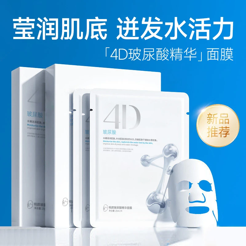 【伊美婕】4D玻尿酸精华补水面膜长效保湿水润肌肤改善干皮敏干适合