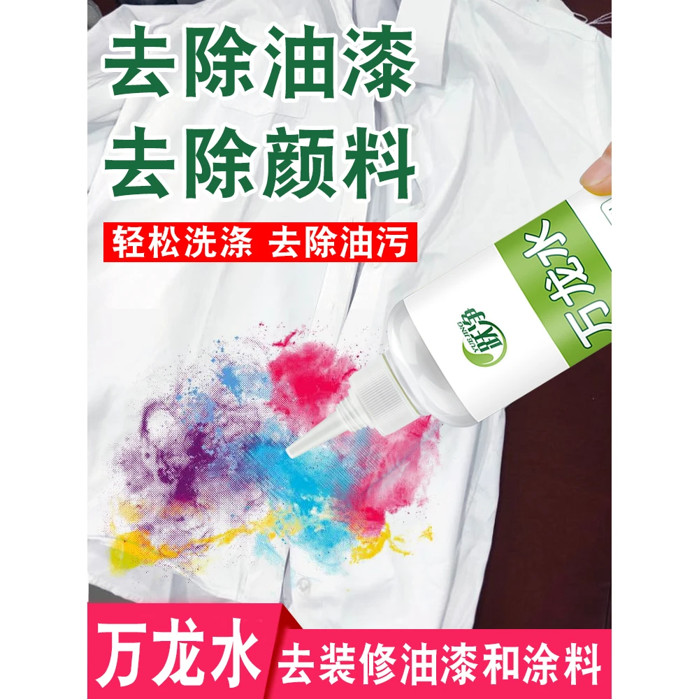 万龙水去丙烯颜料衣服清洗剂水粉油画去除剂衣物去油漆清除剂神器