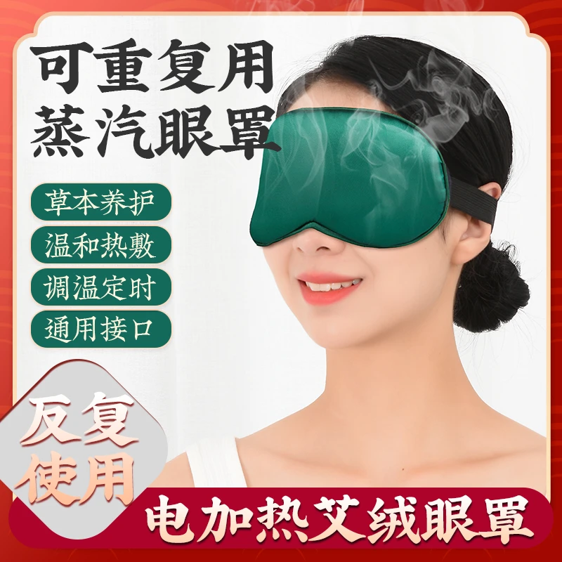 USB加热艾绒眼罩中草包热敷，舒缓眼疲劳，润目明眸
