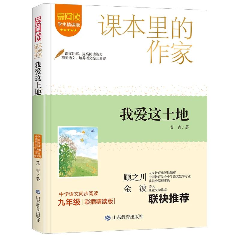 课本里的作家-我爱这土地