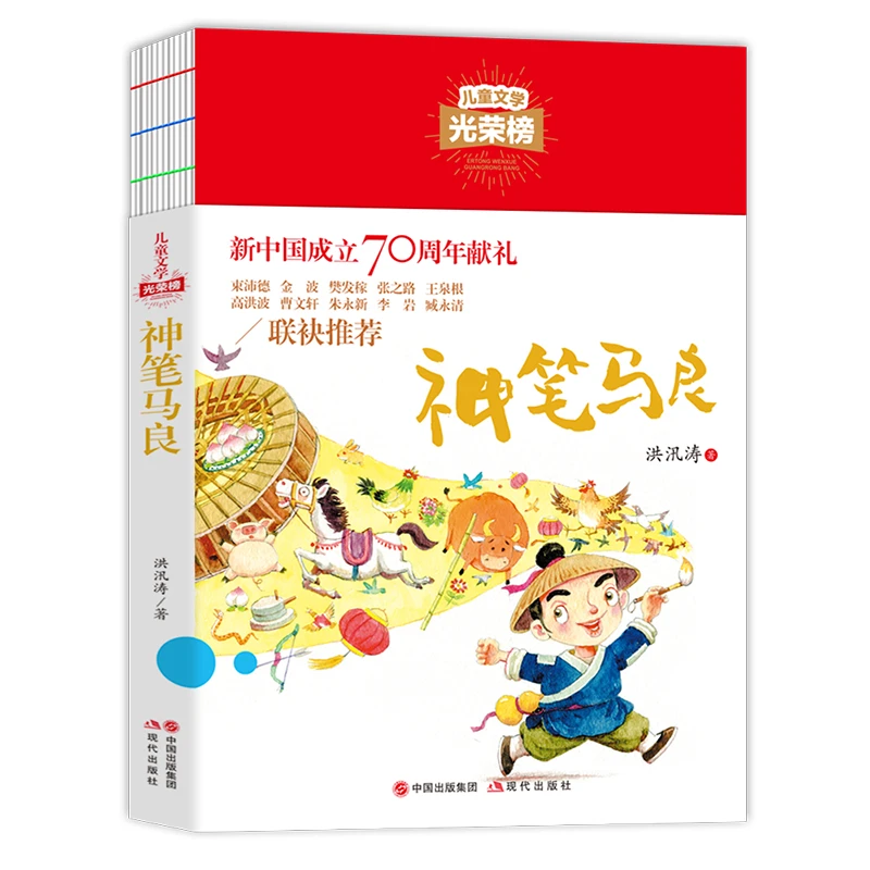 儿童文学光荣榜--神笔马良