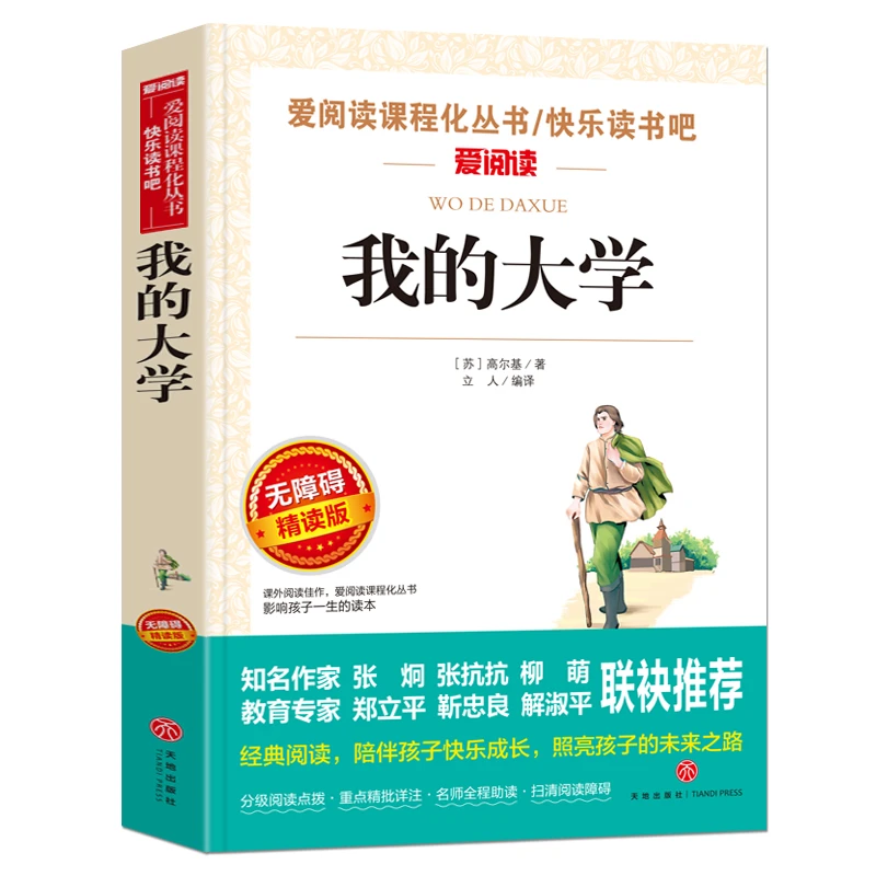 无障碍精读版-我的大学