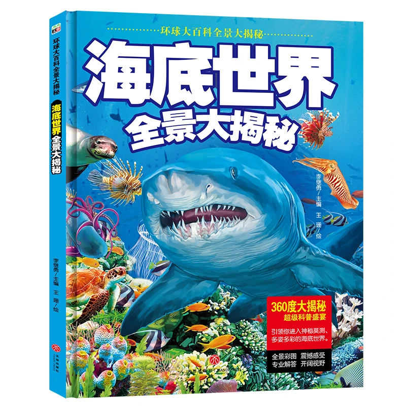 环球大百科全景大揭秘-海底世界全景大揭秘(精装)