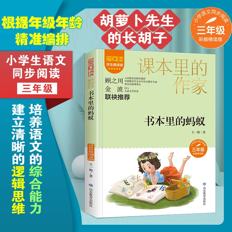 课本里的作家-书本里的蚂蚁三年级