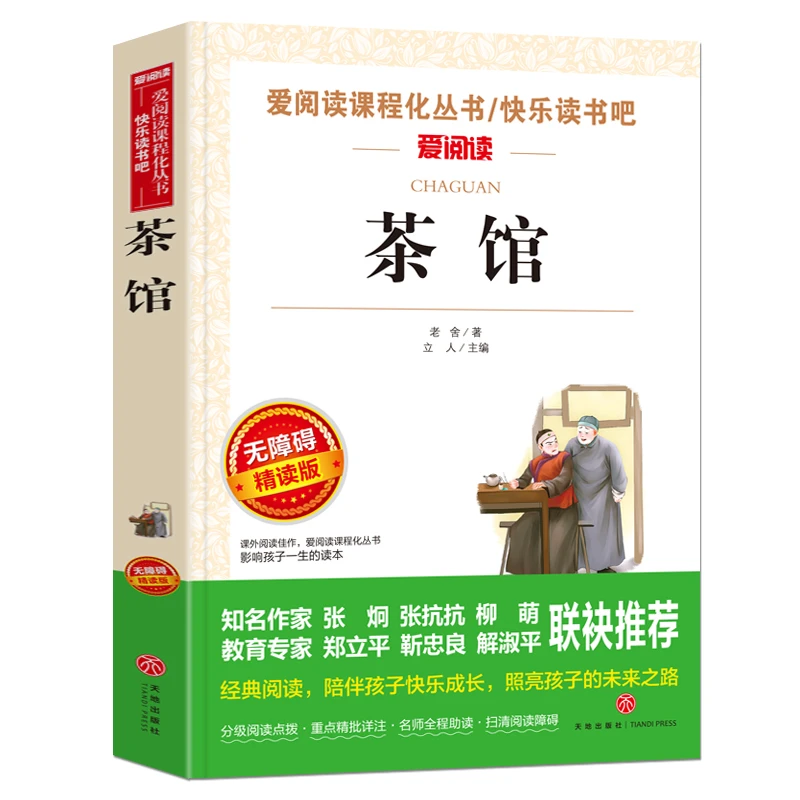 无障碍精读版-（老舍）茶馆