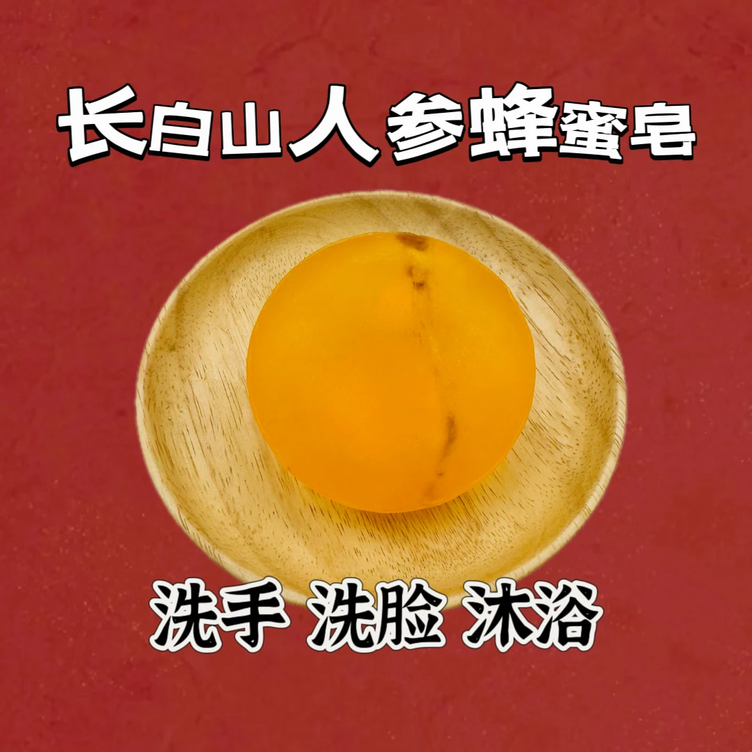 人参蜂蜜皂2块