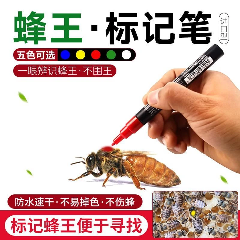蜜蜂王标记笔进口防水速干不掉色蜂皇做记号笔涂色不伤蜂不围王笔