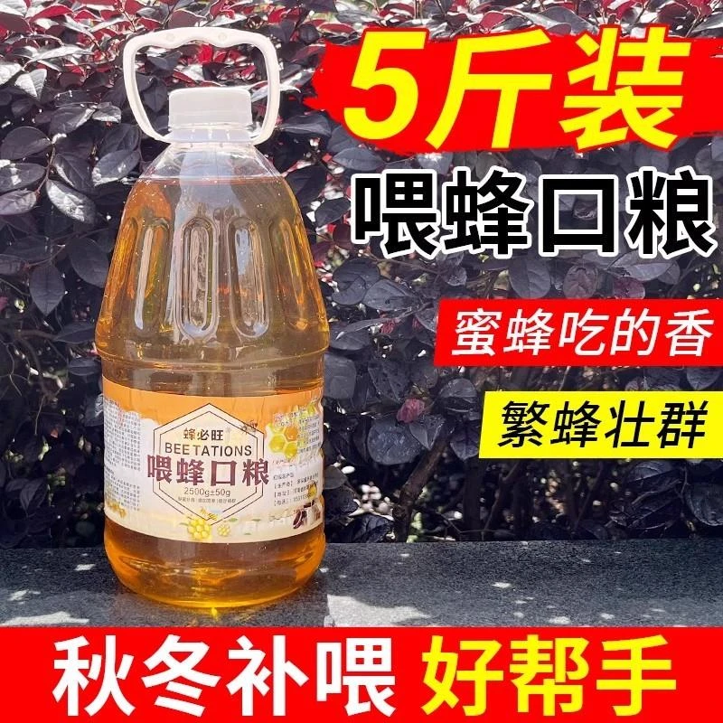 中蜂饲料百花蜜蜜蜂口粮斤装中蜂蜂粮喂蜂蜂蜜然喂蜂专用蜂蜜