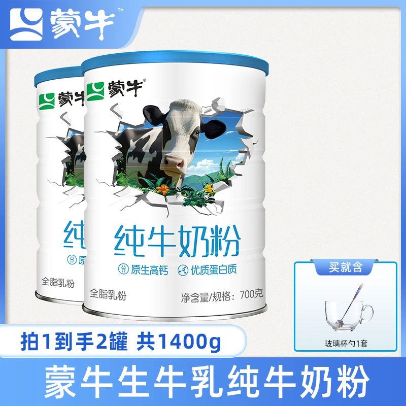 【C魅甄选】 蒙牛生牛乳纯牛奶粉高钙全家奶粉700g*2罐补充蛋白质