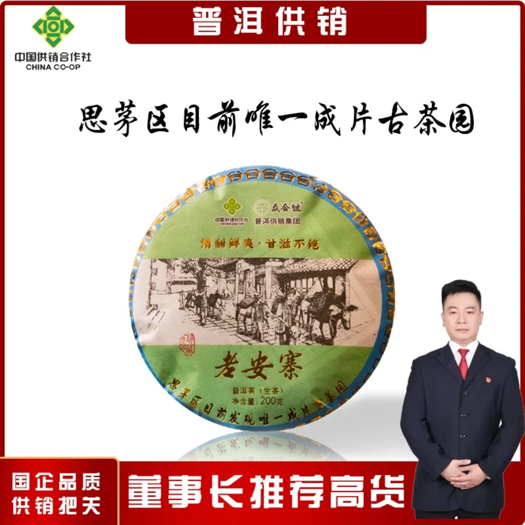 供销社 众合号 老安寨   普洱茶生茶 200g 包邮