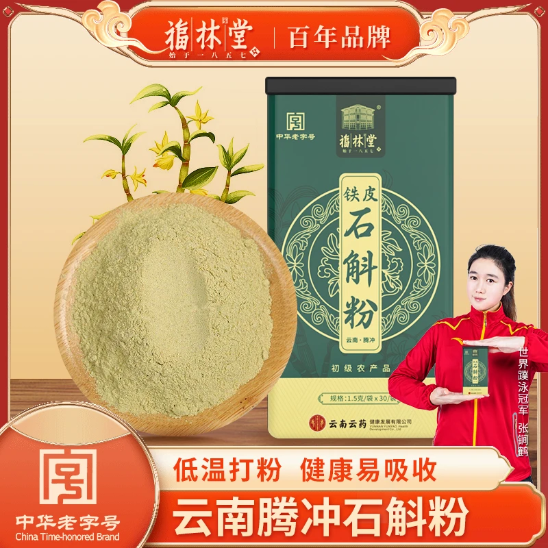 【福林堂】百年老字号品牌石斛粉精选铁皮石斛打粉无添加