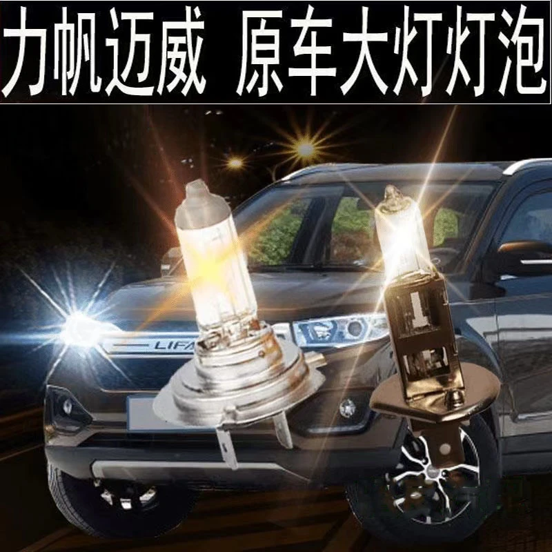 力帆迈威前大灯近光灯泡配件远光灯卤素汽车雾灯黄光灯