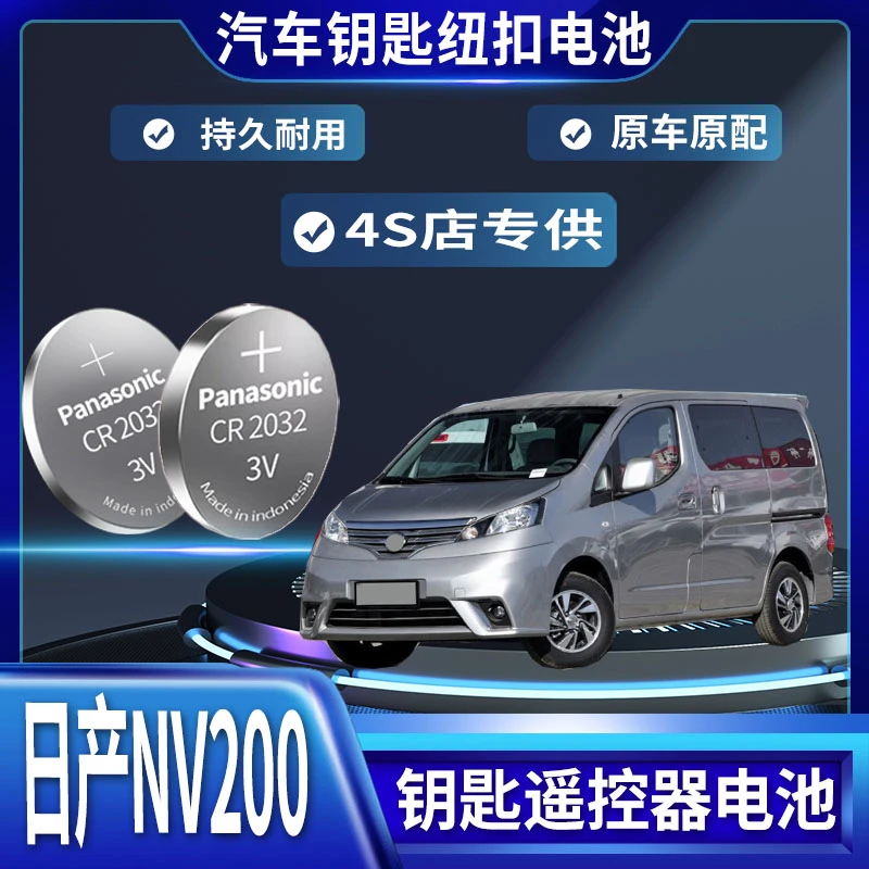 适用日产NV200遥控器汽车钥匙电池纽扣3v电子原装原配