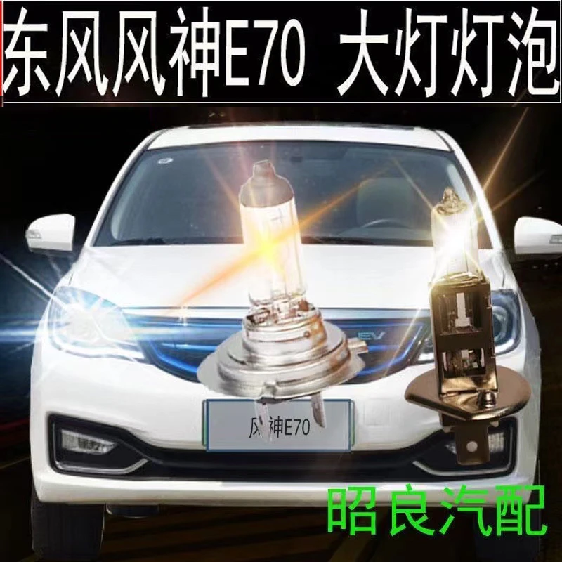 东风风神E70前大灯近光灯泡配件远光灯卤素汽车雾灯黄光灯