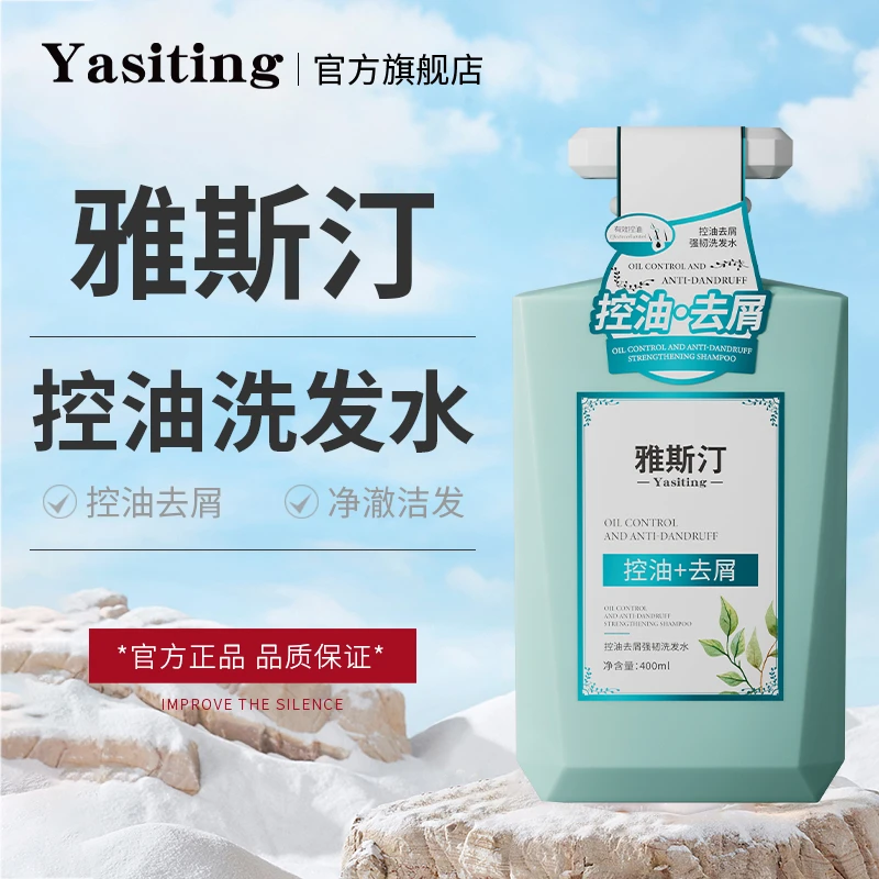 雅斯汀控油去屑强韧洗发水蓬松雅斯丁男女洗发露官方旗舰店
