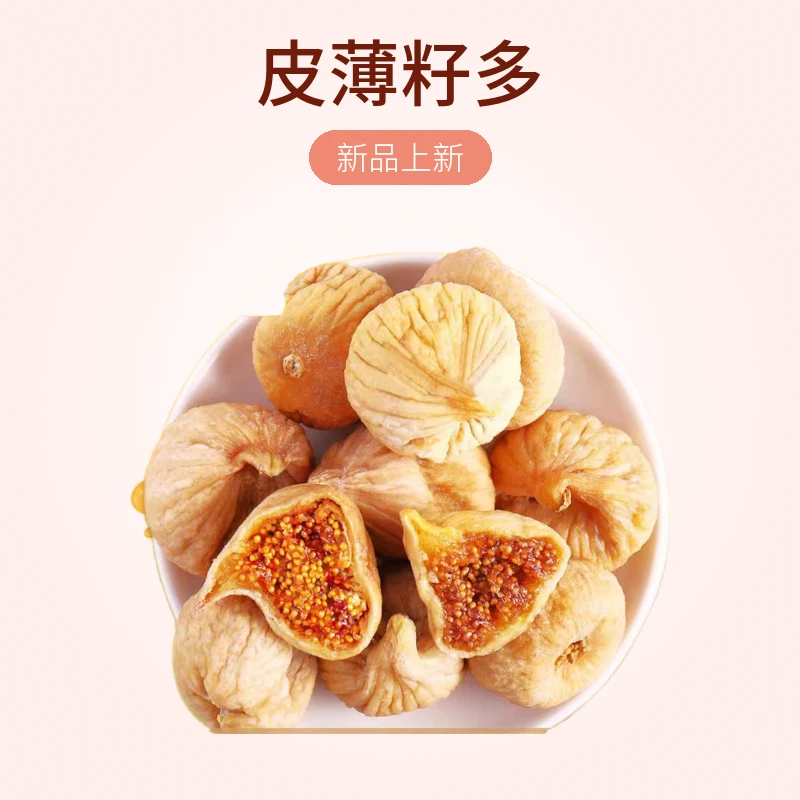 特等大无花果干新疆特产泡水喝干果果干即食晒干开袋自然精选