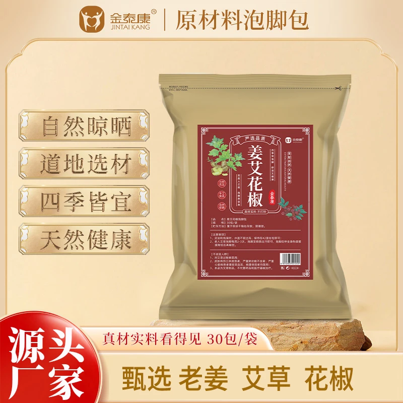 金泰康艾姜花椒泡脚包 足浴包洗脚包艾草艾叶老姜草本药包瑶浴