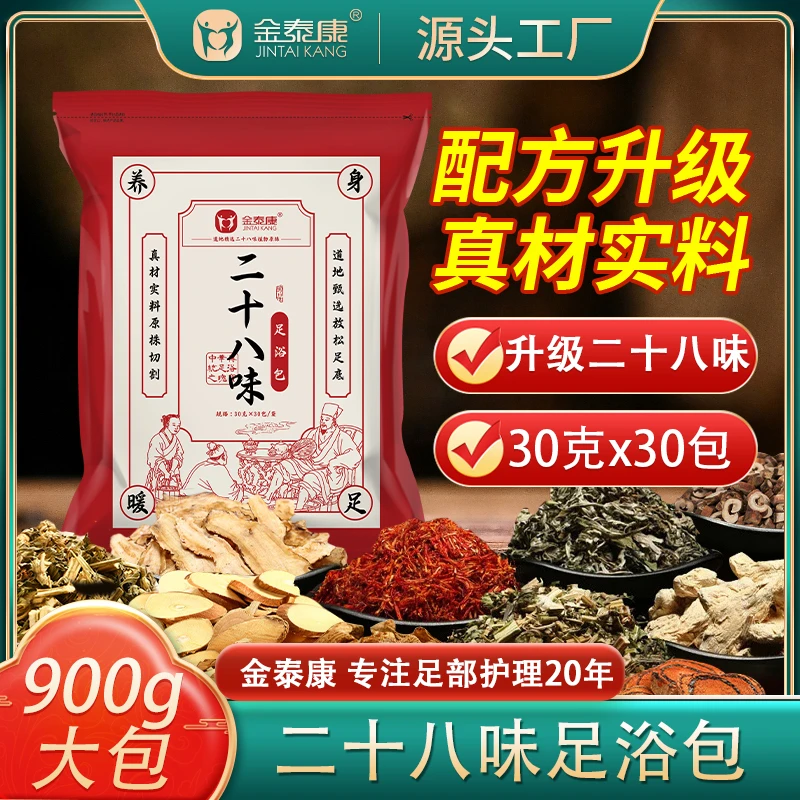 【2大袋】金泰康二十八味足浴包 老北京28味艾草老姜泡脚包洗脚包
