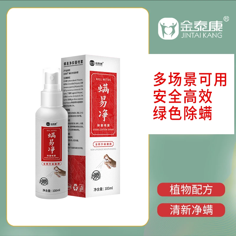 金泰康除螨抑菌喷雾 螨易净螨虫细菌家用家庭护理净味温和草本