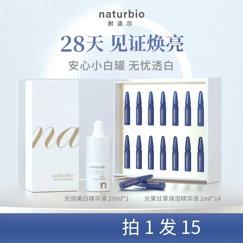 naturbio/耐适尔【美白组合】光感美白精华液+光果甘草保湿精华液
