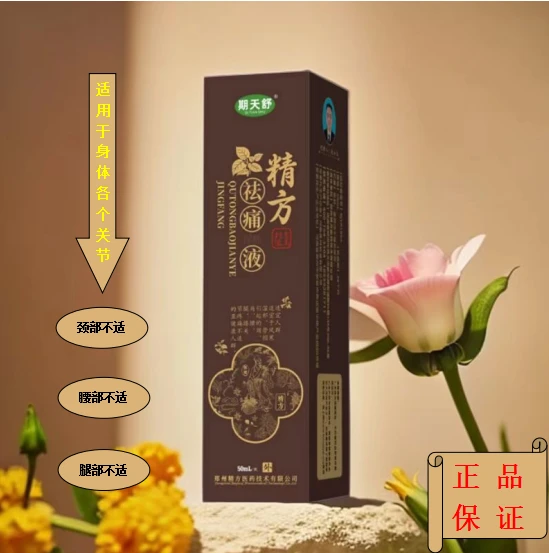 精方祛痛液拍一发二