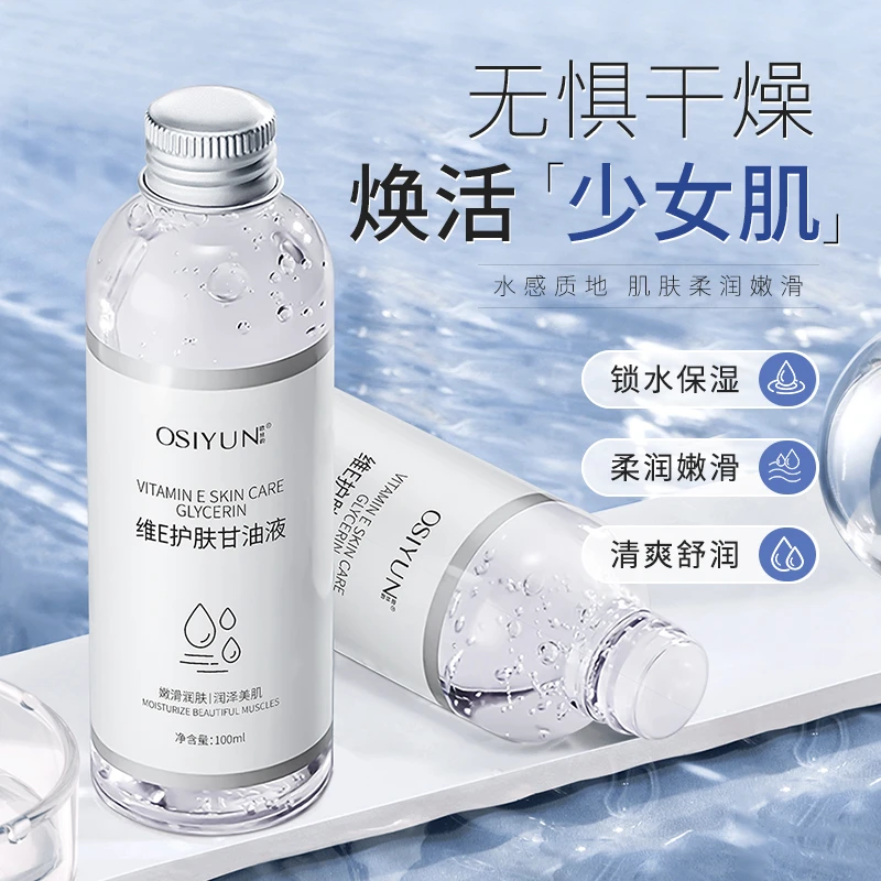 osiyun/欧丝韵维E护肤甘油液保湿补水秋冬精华液大瓶爽肤水大容量