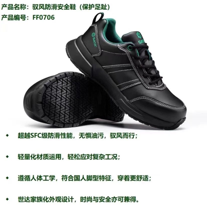 世达驭风防滑安全鞋FF0706