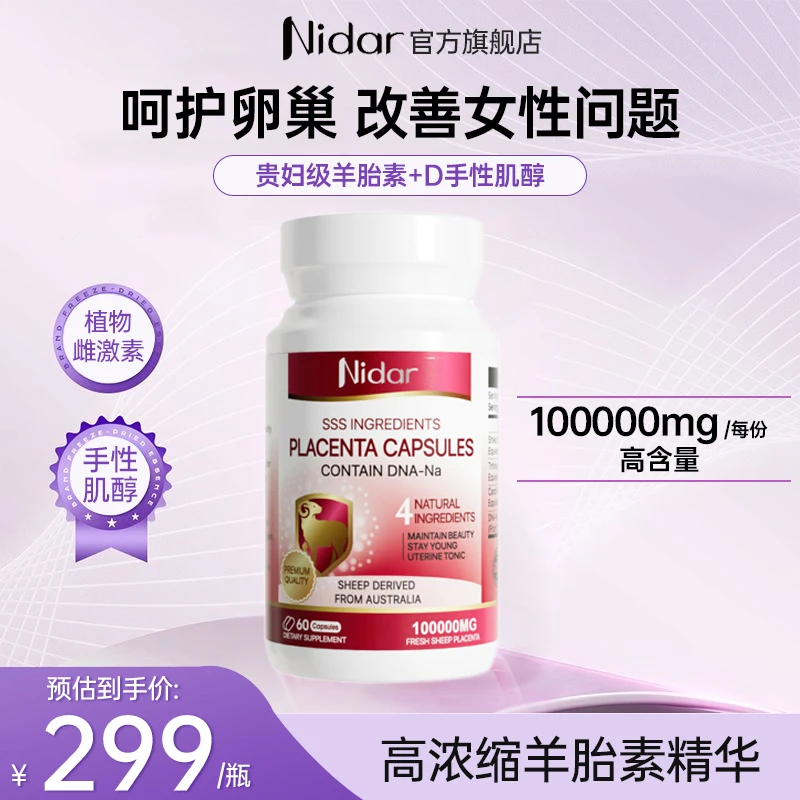 【手性肌醇+羊胎素】NIDAR高浓缩羊胎素胶囊60粒效期26年10月