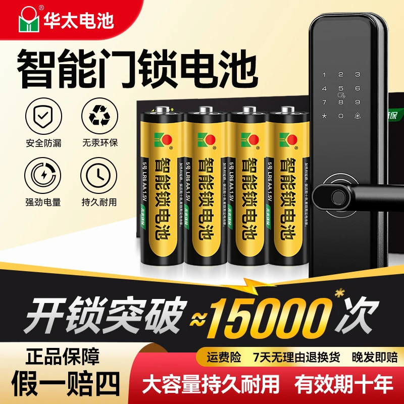 5号7号华太电池智能门锁玩具电子锁密码锁燃气表体重秤指纹锁耐用