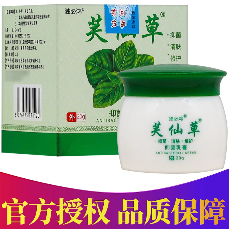 正品独必鸿芙仙草抑菌乳膏 20g/盒