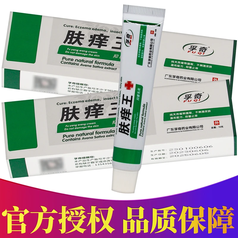 正品孚奇肤痒王抑菌乳膏 15g/盒