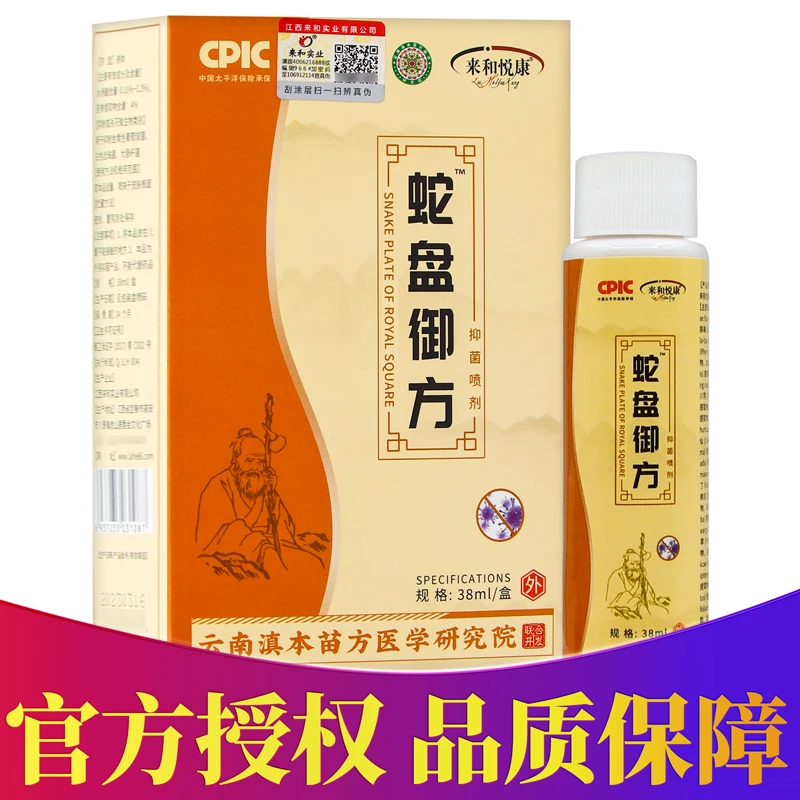 正品来和悦康蛇盘御方抑菌喷剂 38ml/盒
