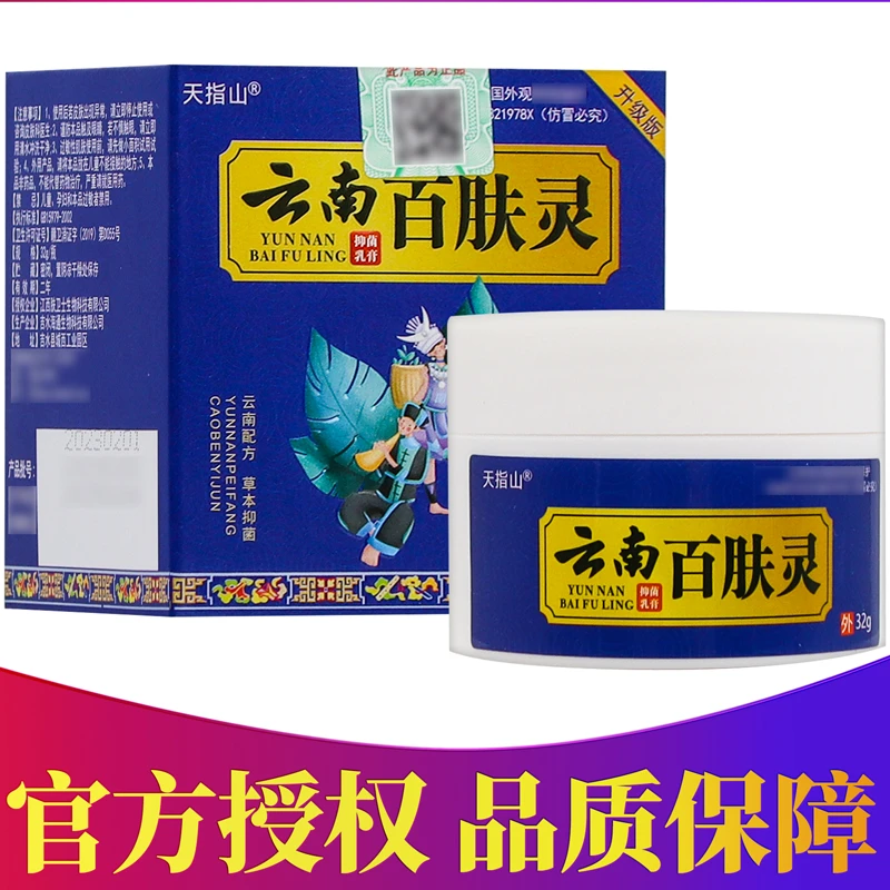正品天指山云南百肤灵抑菌乳膏 32g/盒