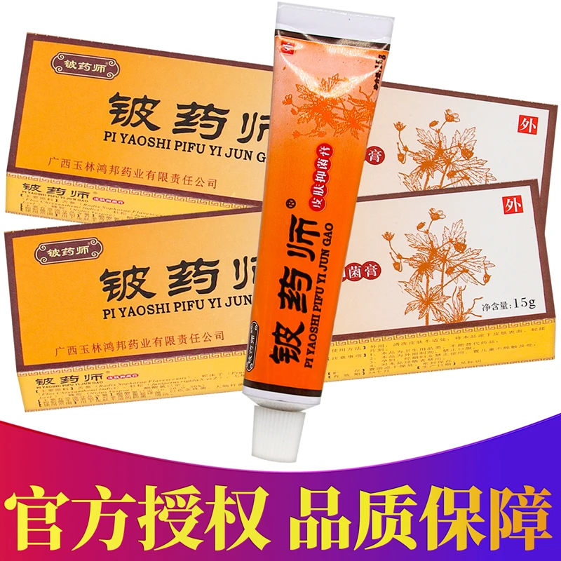 正品铍药师皮肤抑菌膏支装 15g/盒