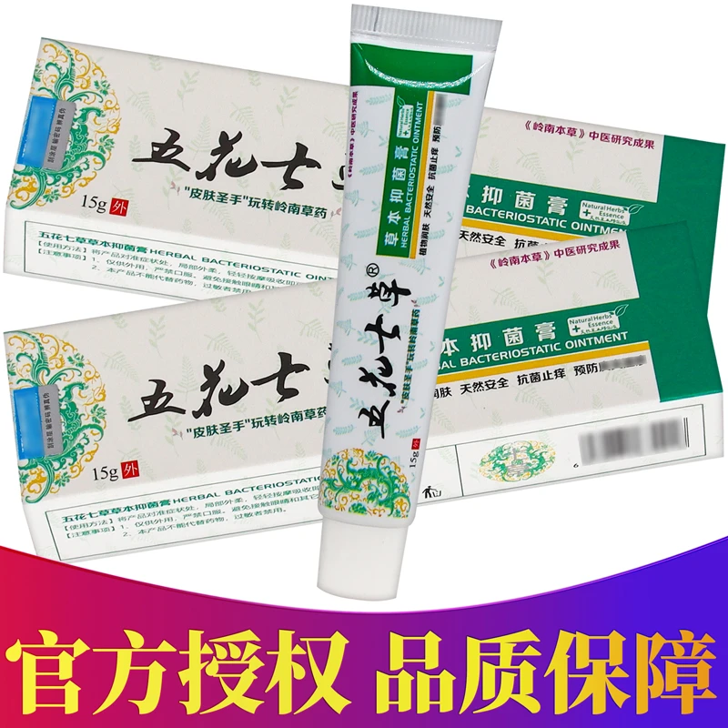正品五花七草草本抑菌乳膏 15g/盒