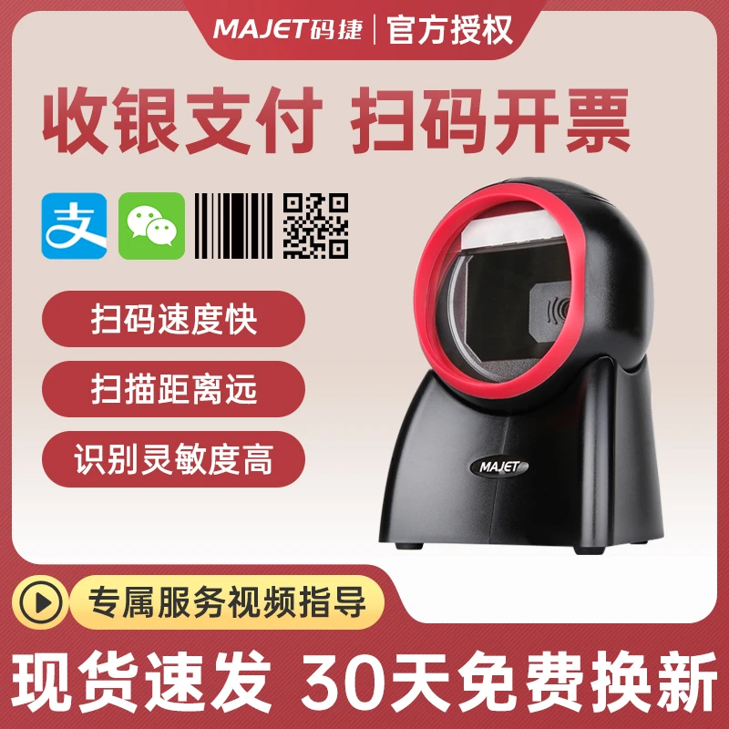 码捷MP30有线二维码扫描器平台商场超市药店便利店支付付款收银