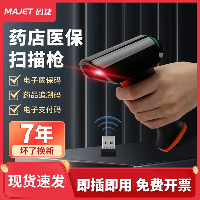 码捷有线无线二维码扫码枪药店医保扫描枪仓储盘点快递条码扫码枪