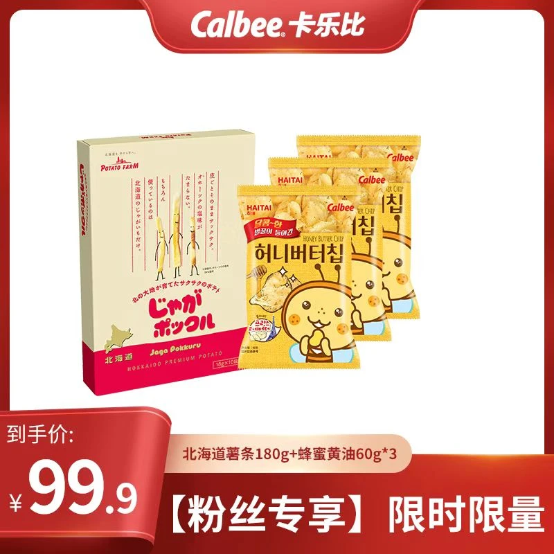 Calbee【热门爆款】北海道薯条180g+蜂蜜黄油薯片60g*3小包装咸甜