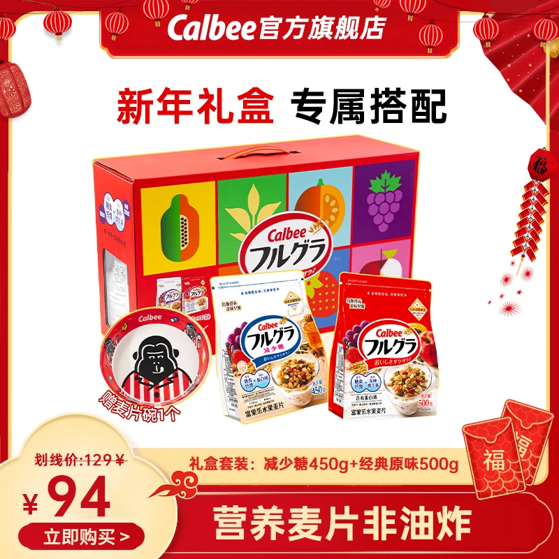 【年货专享礼盒】卡乐比年货礼盒装经典原味/减少糖水果麦片950g