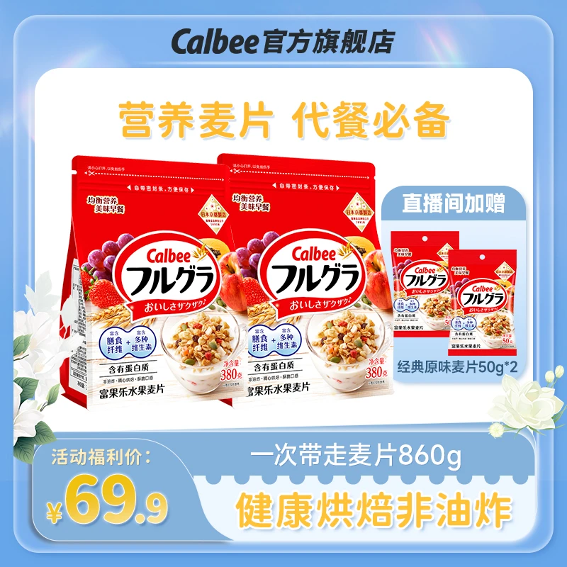 Calbee 【送小包50g】卡乐比进口原味好吃营养水果烘培麦片尝鲜装