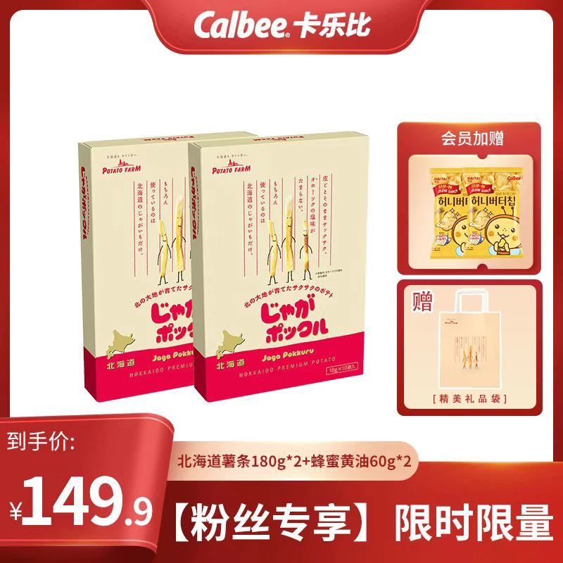 Calbee【伴手礼】卡乐比北海道口感酥脆原味薯条小包装方便180g*2