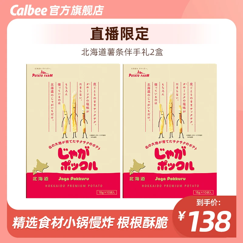 Calbee【王炸夫妻】卡乐比北海道酥脆薯条180g*2盒伴手礼送礼必备