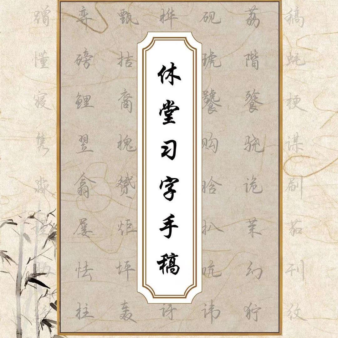 休堂习字成人行楷练字手稿集,行楷入门推荐常用高频字连笔字书写