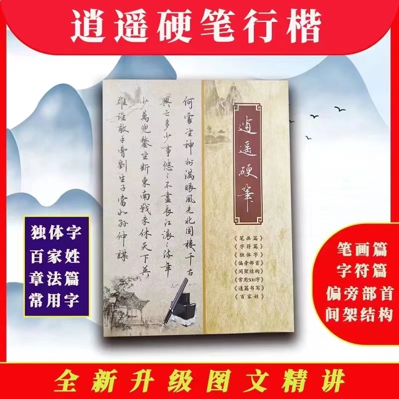 逍遥硬笔行楷字帖