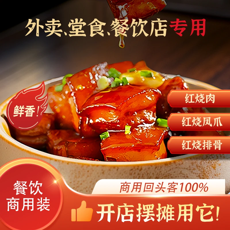红烧肉甜口咸口两个口味商用酱料一酱成菜工厂发货烹饪