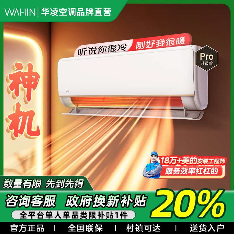 【福建国补】华凌神机大1.5匹挂机空调超一级变频冷暖n8he1pro