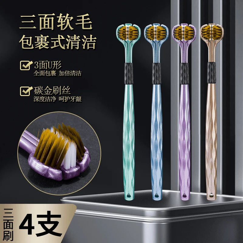 【4支三面牙刷】高档三面软毛包裹式清洁牙刷家用成人款3D立体小头