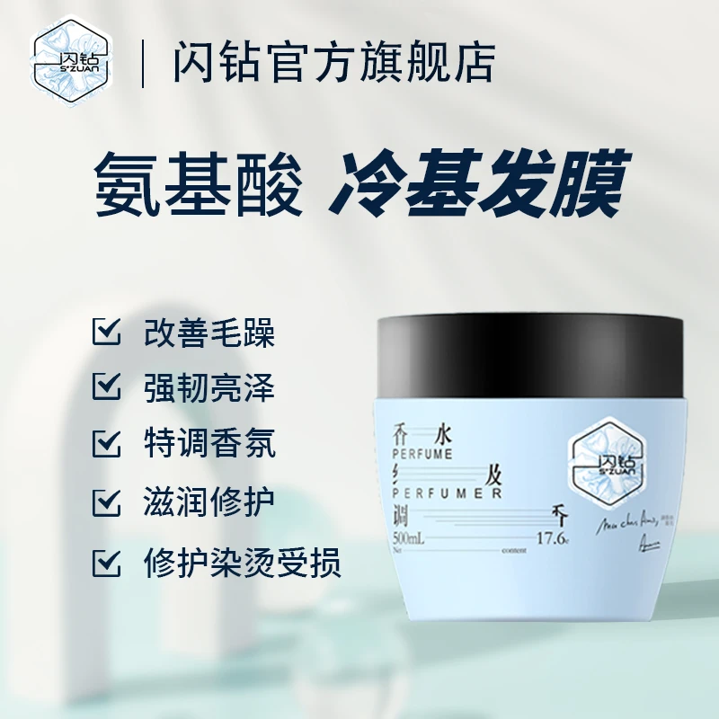 "S""ZUAN"/闪钻第二代氨基酸轻护理冷基免蒸顺滑顺滑修护理发膜
