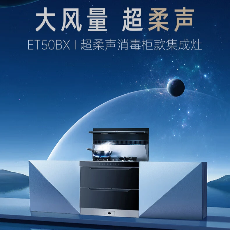 火星人ET50BX消毒柜款柔声降干一体式侧吸环保集成灶大吸力功能